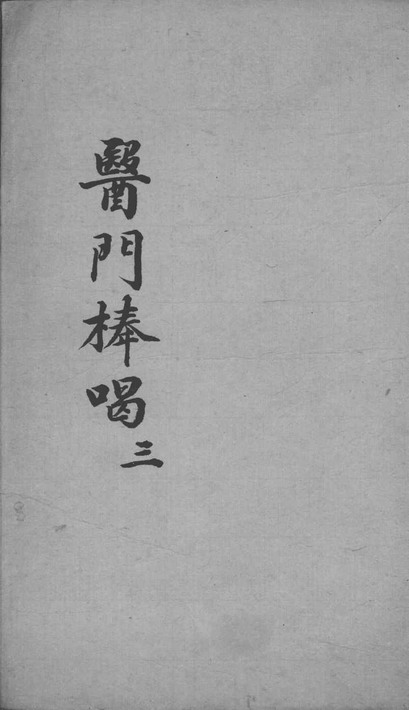 医门棒喝  3